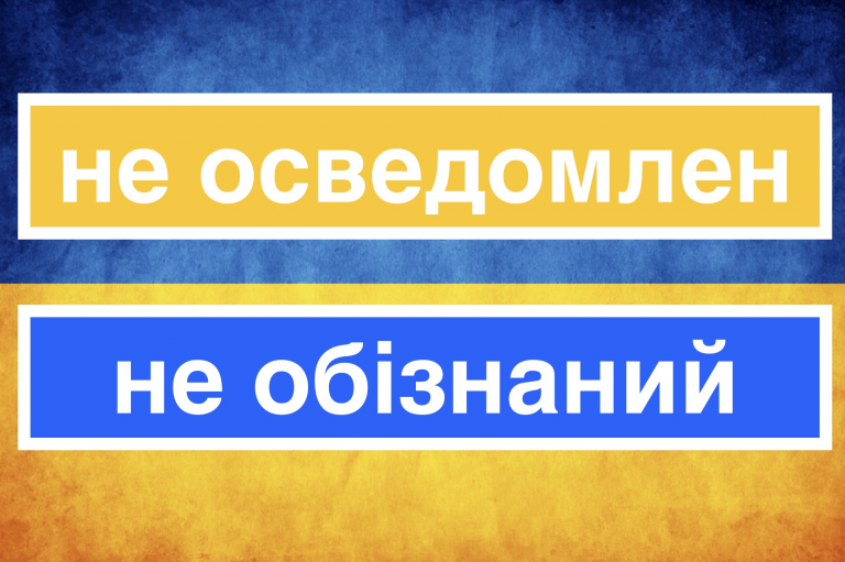 "Обізнаний" на русском языке: перевод, значение и примеры с украинского