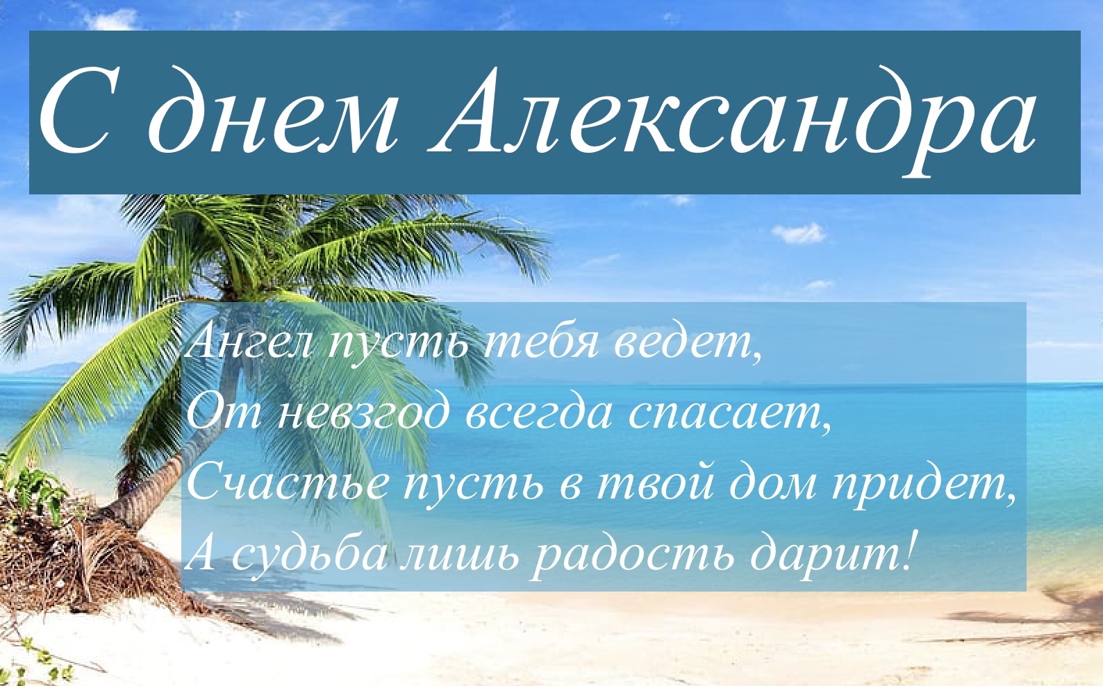 День ангела Александра 2025: когда празднуют и лучшие текстовые поздравления и в картинках