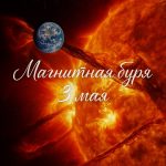 Магнитная буря 3 мая: прогноз геомагнитной активности и рекомендации метеозависимым