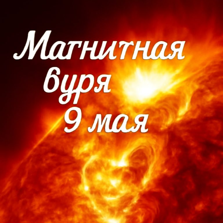 Какая магнитная буря ожидается 9 мая: прогноз и рекомендации на сегодня