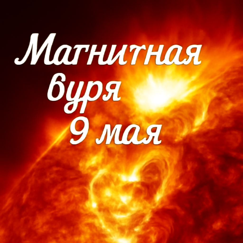Прогноз магнитных бурь на пятницу 9 мая