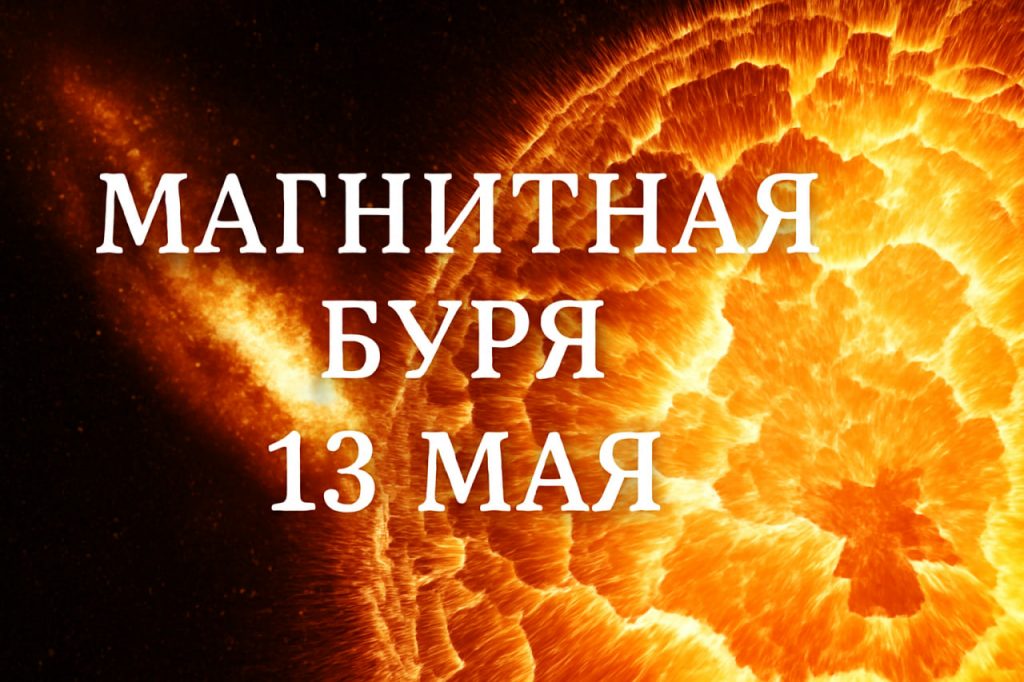 Прогноз солнечной активности на вторник 13 мая