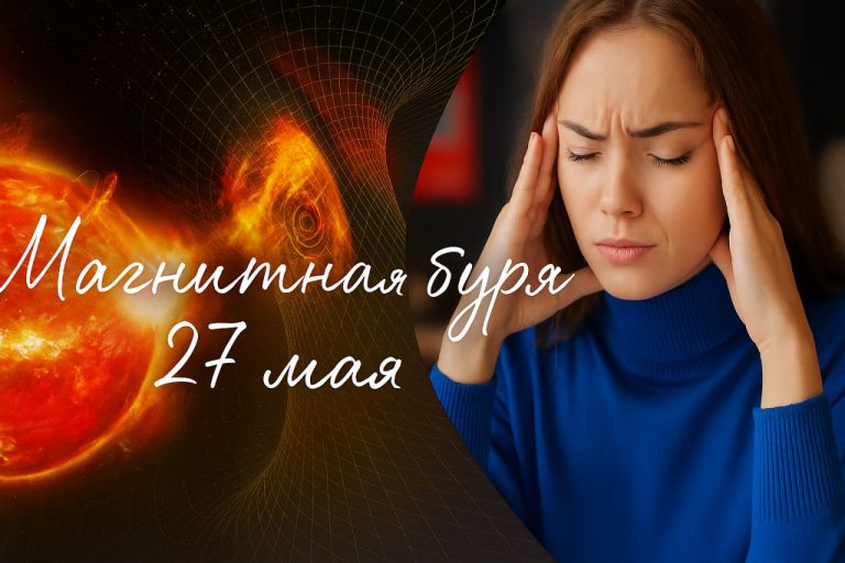 Магнитная буря 27 мая.