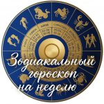Зодиакальный гороскоп на неделю с 5 по 11 мая: прогноз и советы для всех знаков