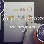 Бизнес-гороскоп на неделю с 12 по 18 мая: удачные дни для решений, проектов и финансовых сдвигов