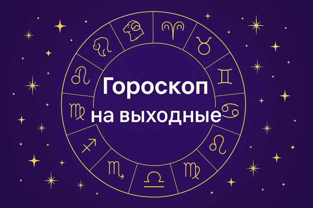 Детальный гороскоп на выходные