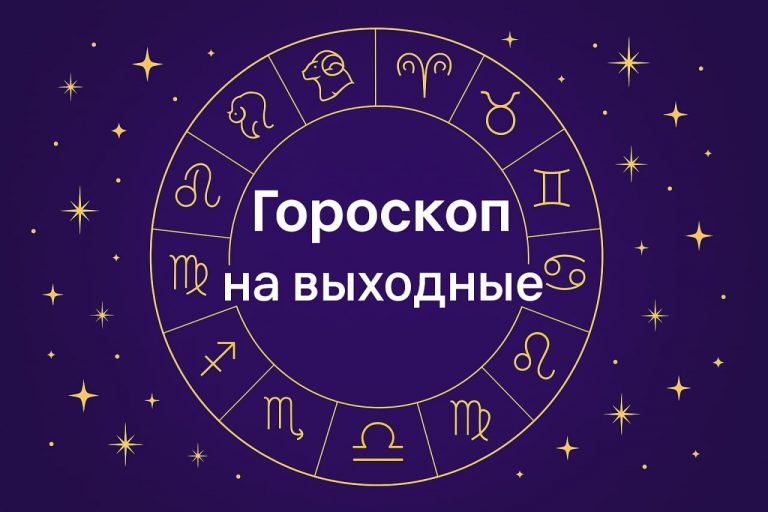Детальный гороскоп на выходные