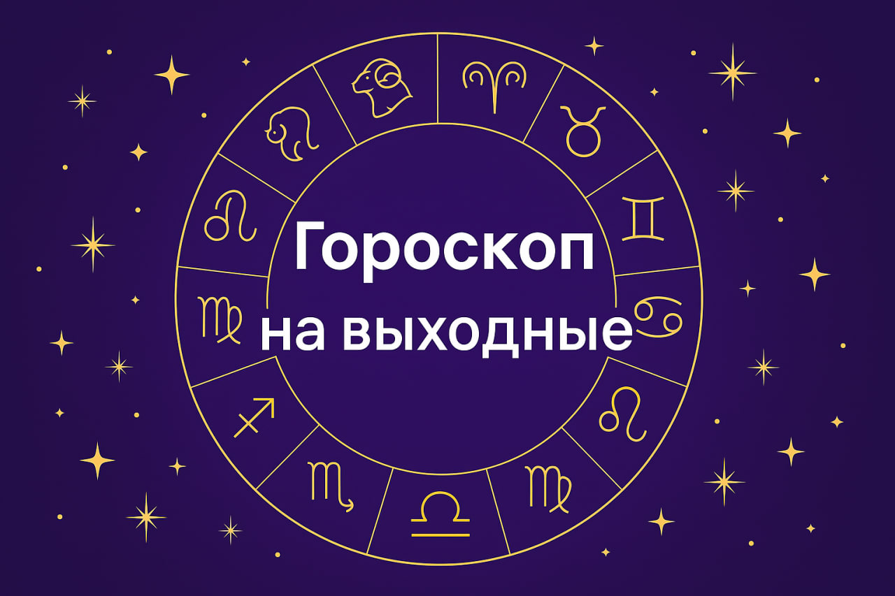 Точный гороскоп на 7–8 июня: что ожидает все знаки Зодиака на выходных ?