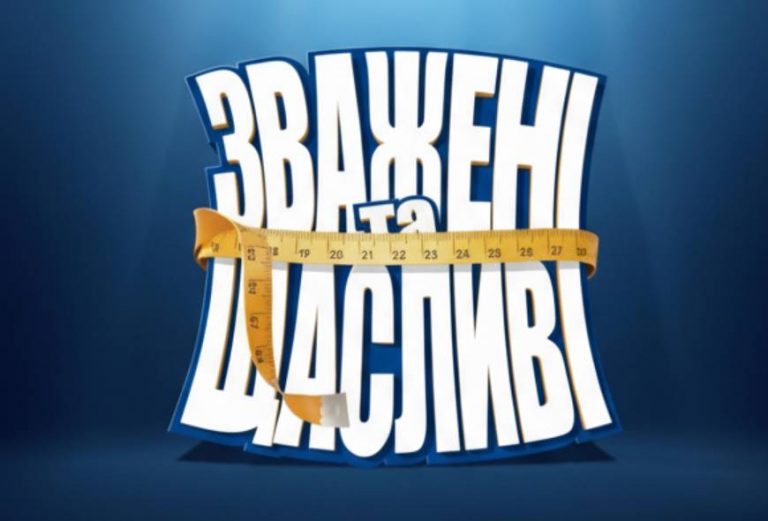 13-й выпуск 10 сезона шоу «Взвешенные и счастливые 2025» выйдет 21 декабря в 10:00 на СТБ. Онлайн-трансляция доступна на сайте канала.