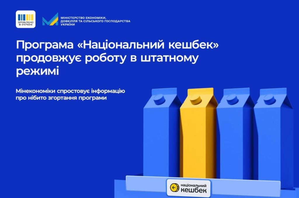 Минэкономики Украины опровергает слухи о закрытии «Национального кешбэка». Программа работает в обычном режиме, выплаты и обновления продолжаются.