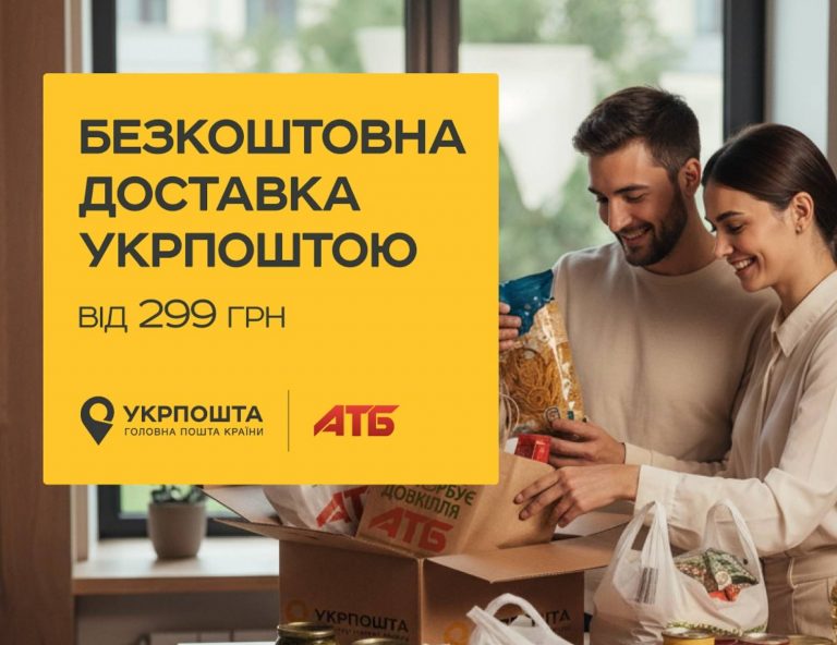 АТБ и Укрпочта запускают бесплатную доставку продуктов по Украине от 299 грн. Доставка доступна в 26 000+ населённых пунктов, включая отдалённые районы.