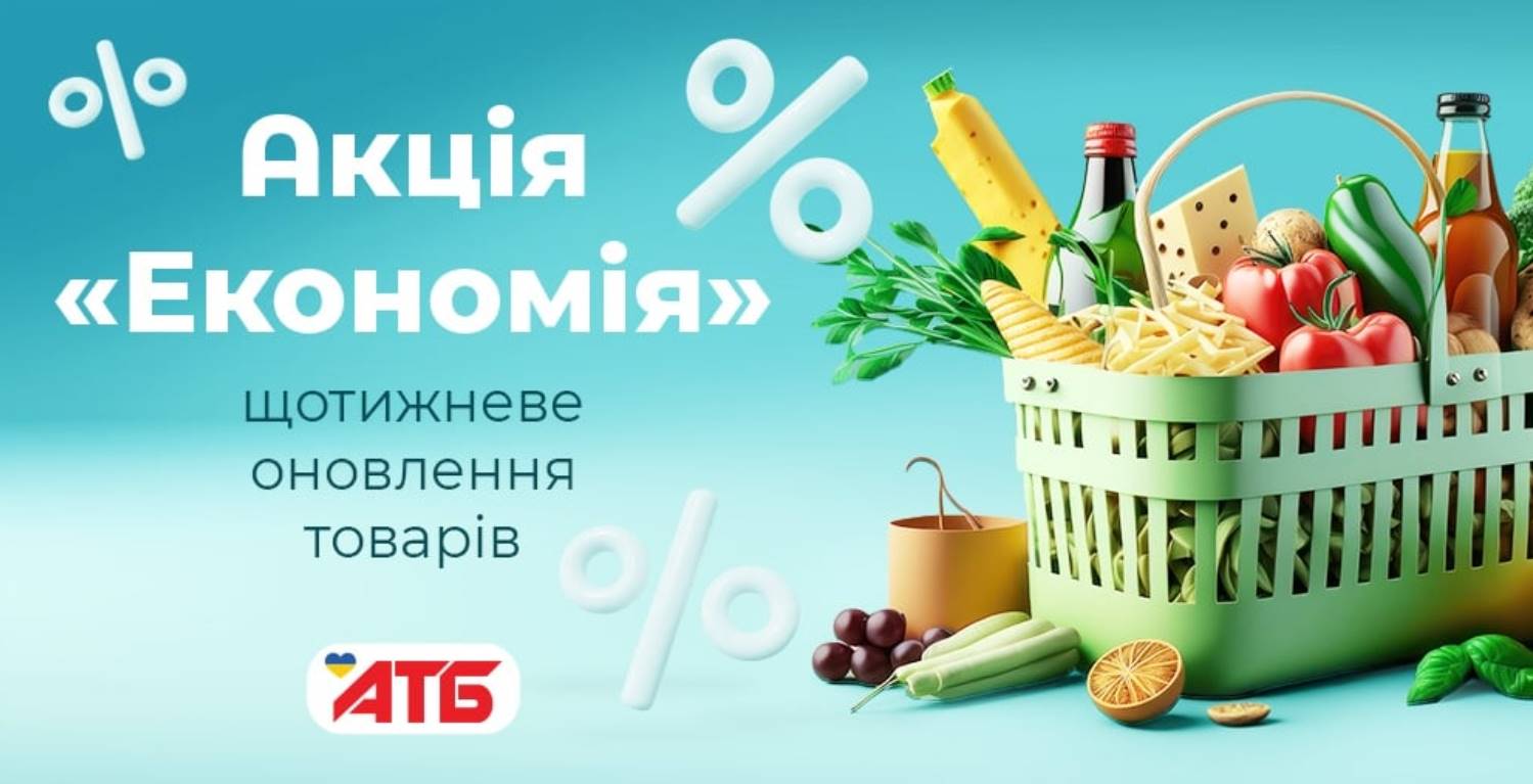Акция «Экономія» в АТБ: список товаров со скидками до 46% с 5 по 11 ноября