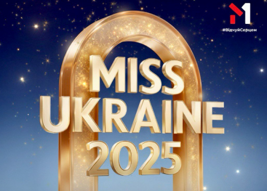 Мисс Украина 2025: где смотреть сегодняшний финал и яркое появление Даши Квитковой в прямом эфире