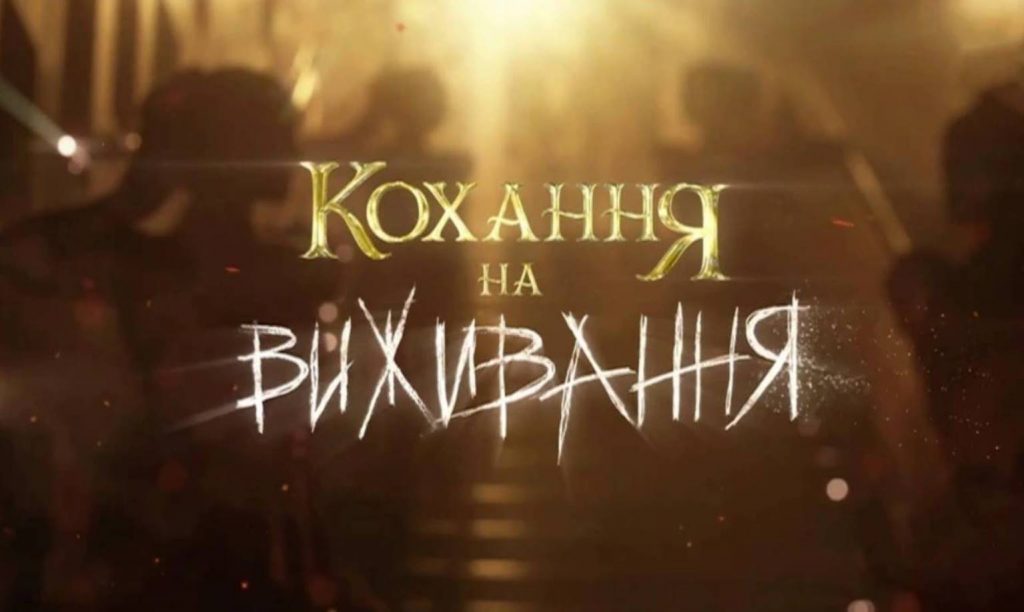 16 выпуск 6 сезона шоу «Кохання на виживання» выйдет 15 января 2026 года в 22:00 на Новом канале. Дата эфира и где смотреть онлайн.