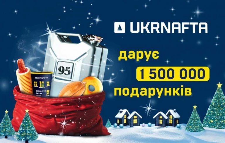 UKRNAFTA проводит акцию «1 500 000 подарков»: мгновенные призы и суперрозыгрыш топлива до 2026 литров с 1 декабря 2025 по 18 января 2026.