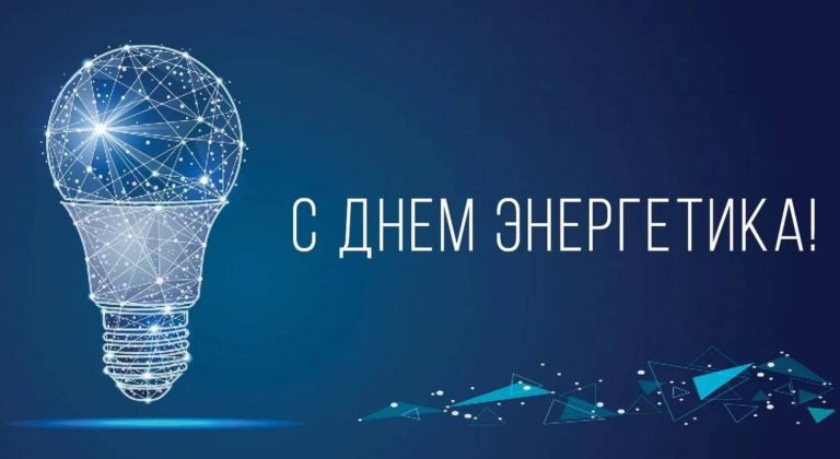 22 декабря в Украине отмечают День энергетика. Праздник посвящен работникам отрасли, обеспечивающим электроснабжение и стабильную работу инфраструктуры.