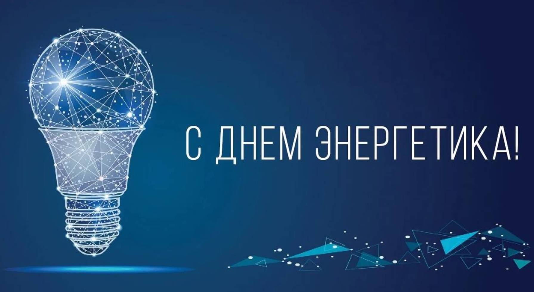 22 декабря День енергетика Украины: история праздника, картинки для поздравления, проза и стихи