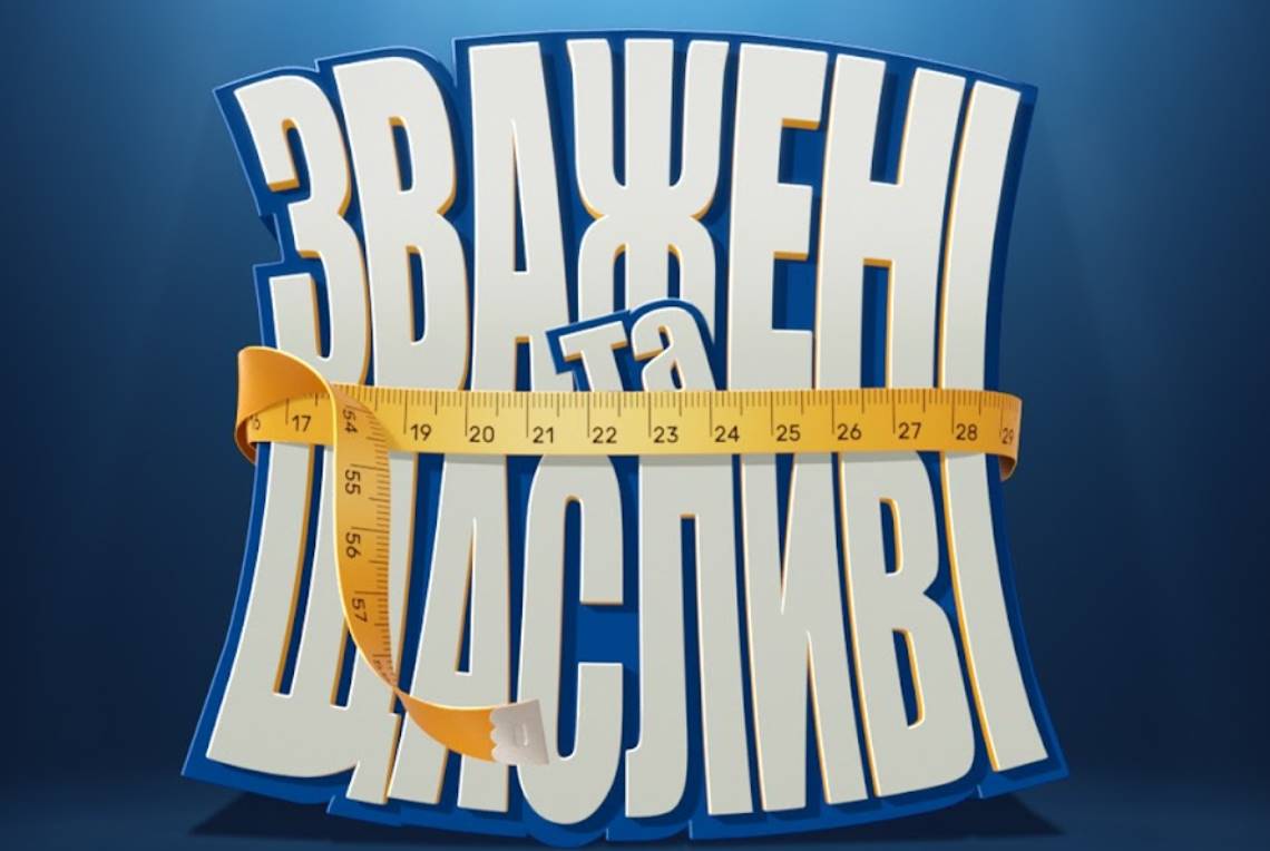 Кто покинул шоу Зважені та щасливі 2025 в 12 выпуске 10 сезона
