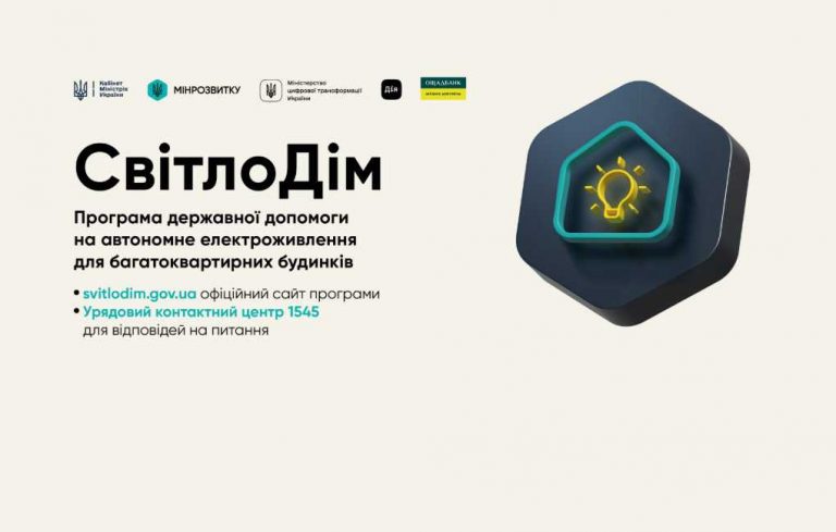 В Украине стартовала программа «СвітлоДім» — государственная помощь для автономного электропитания многоквартирных домов во время отключений.