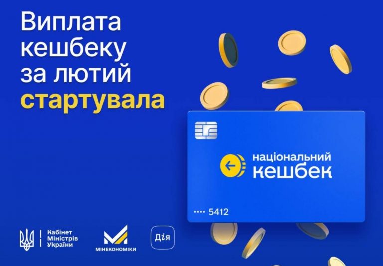 В Украине 7 апреля стартуют выплаты «Национального кешбэка» за февраль. Средства получат более 4,46 млн украинцев: на что их можно потратить.