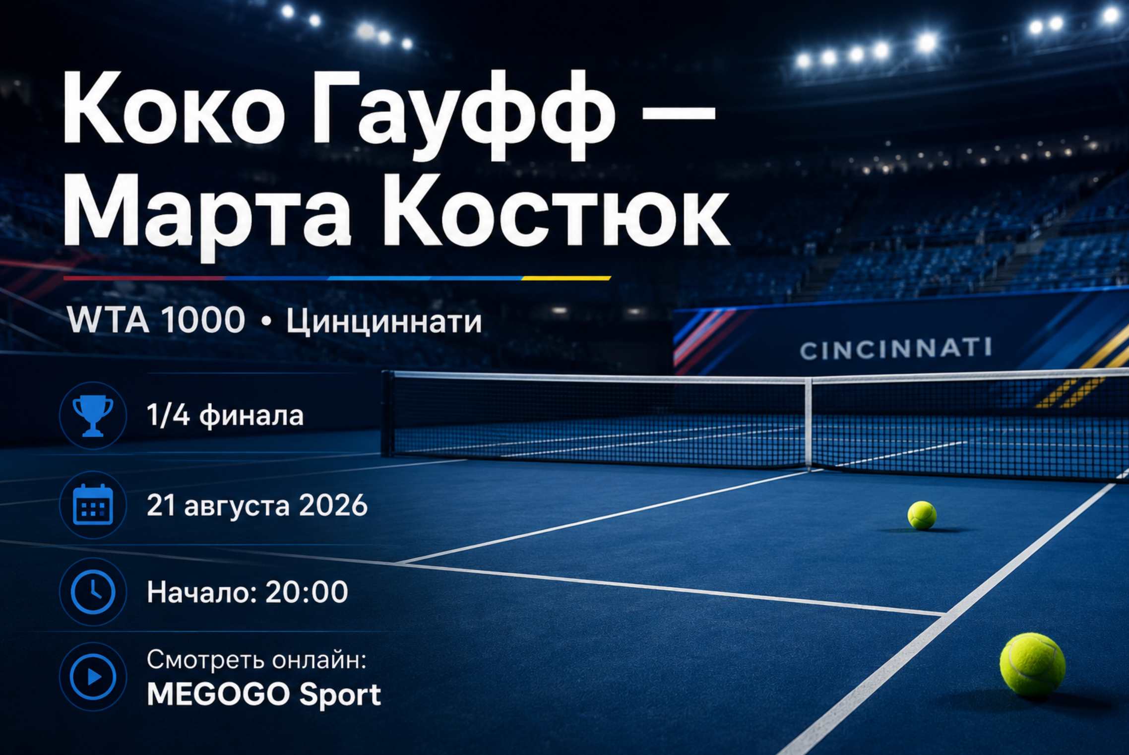 Коко Гауфф — Марта Костюк: где смотреть онлайн четвертьфинал WTA 1000 в Цинциннати